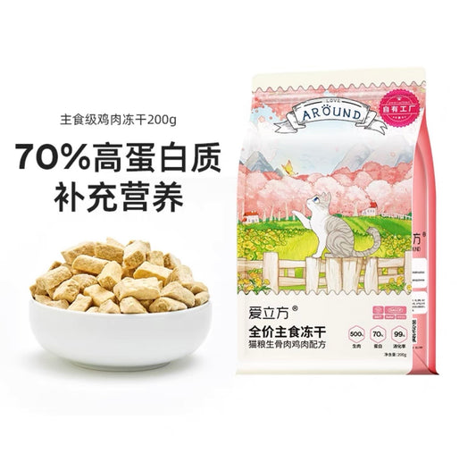 Love Around Freeze-Dried Cat Food - Chicken